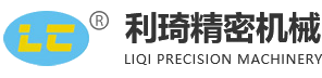 東莞市利琦精密機(jī)械有限公司